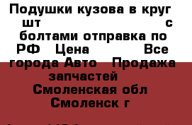 Подушки кузова в круг 18 шт. Toyota Land Cruiser-80 с болтами отправка по РФ › Цена ­ 9 500 - Все города Авто » Продажа запчастей   . Смоленская обл.,Смоленск г.